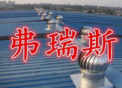 天津弗瑞斯廠家加工定做無(wú)動(dòng)力風(fēng)機(jī) 質(zhì)量、價(jià)格與選擇指南